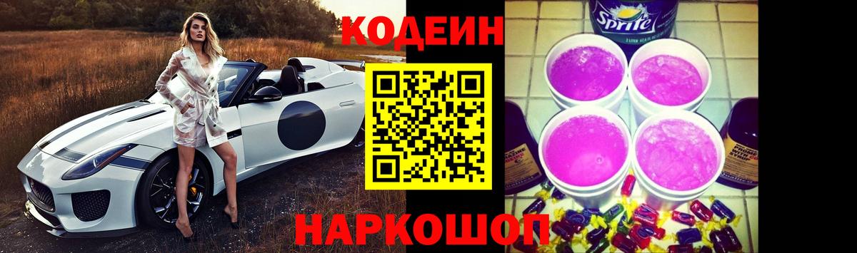 Codein Purple Drank Энгельс