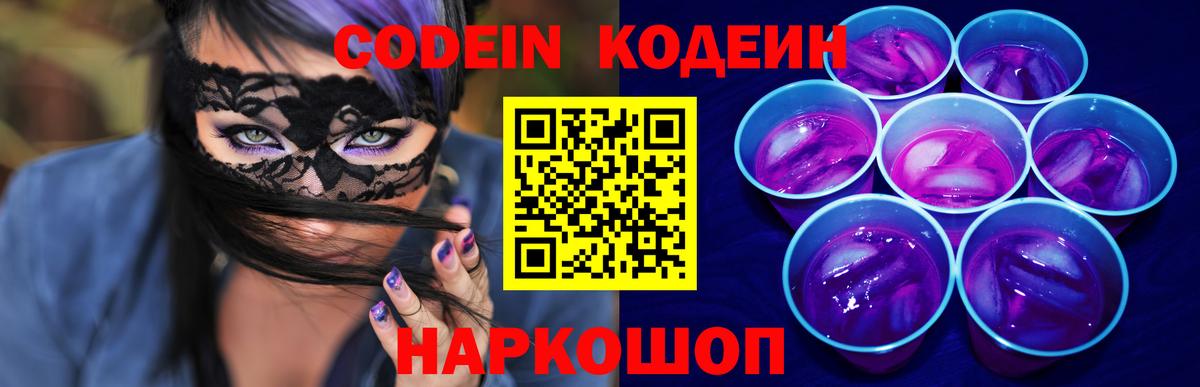 Codein Purple Drank  Кодеин напиток Lean (лин)  Вход с VPN  Энгельс 